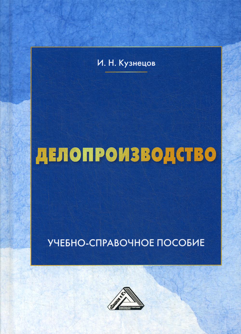 фото Книга делопроизводство дашков и к