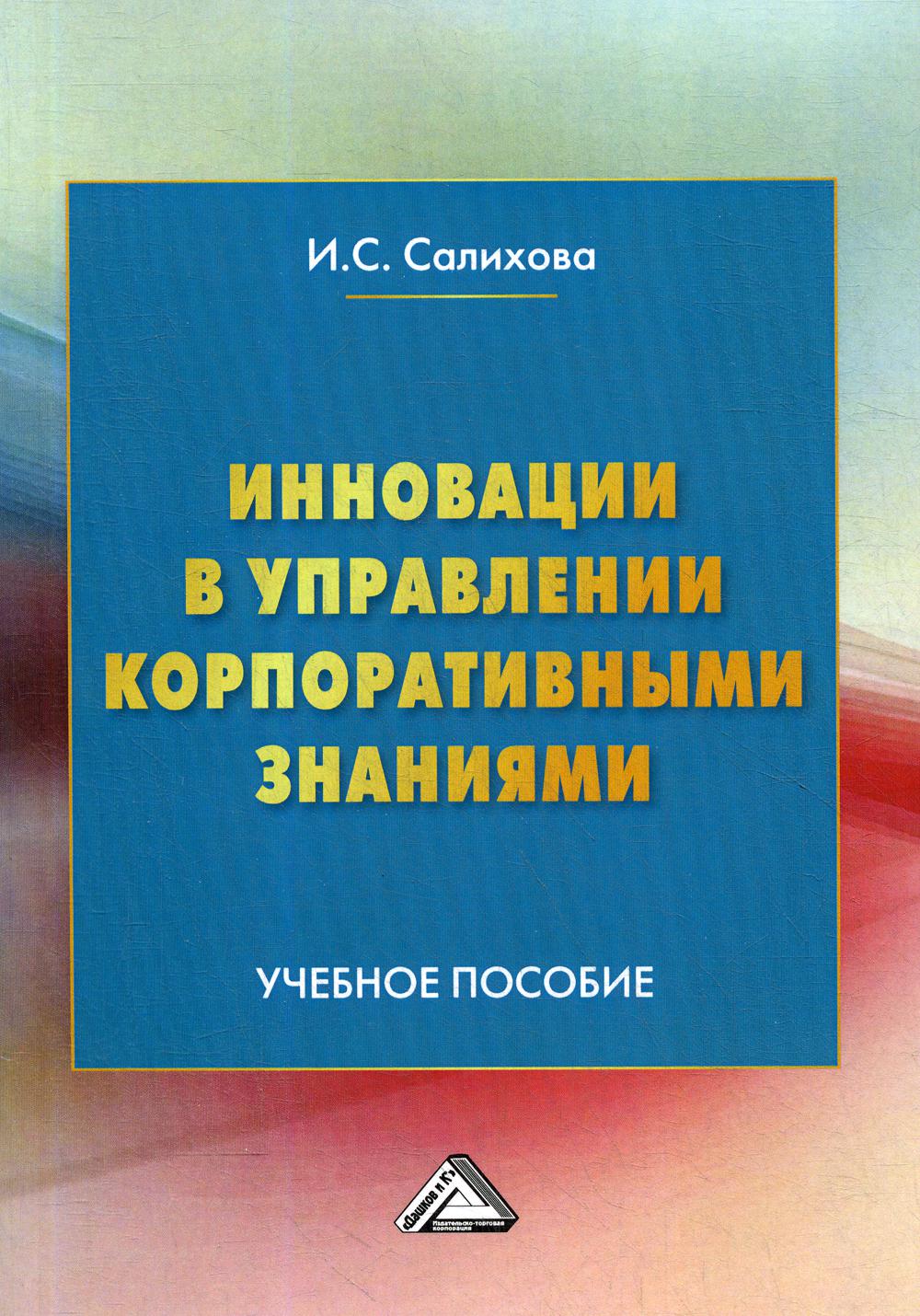 фото Книга инновации в управлении корпоративными знаниями дашков и к