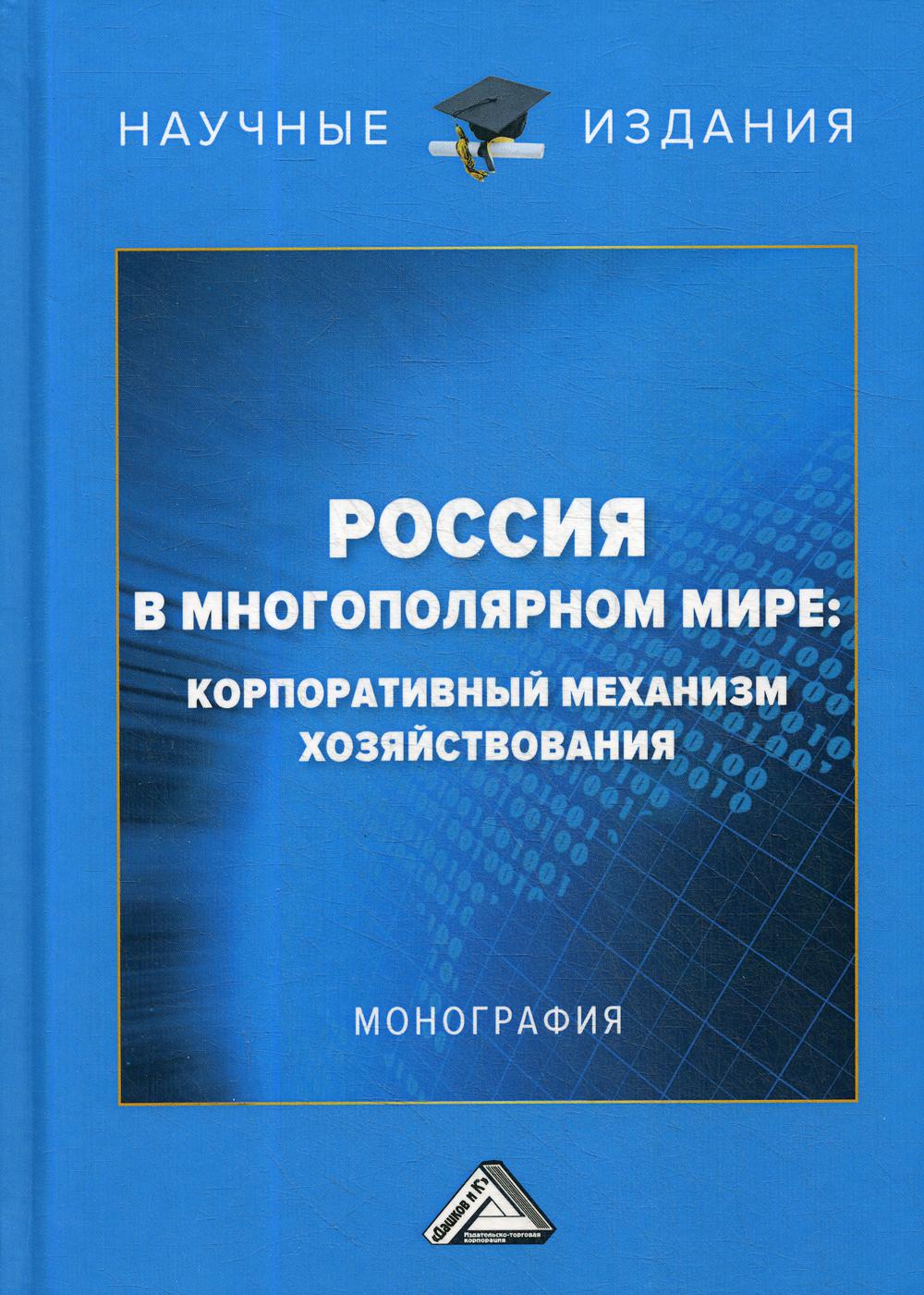 фото Книга россия в многополярном мире: корпоративный механизм хозяйствования дашков и к