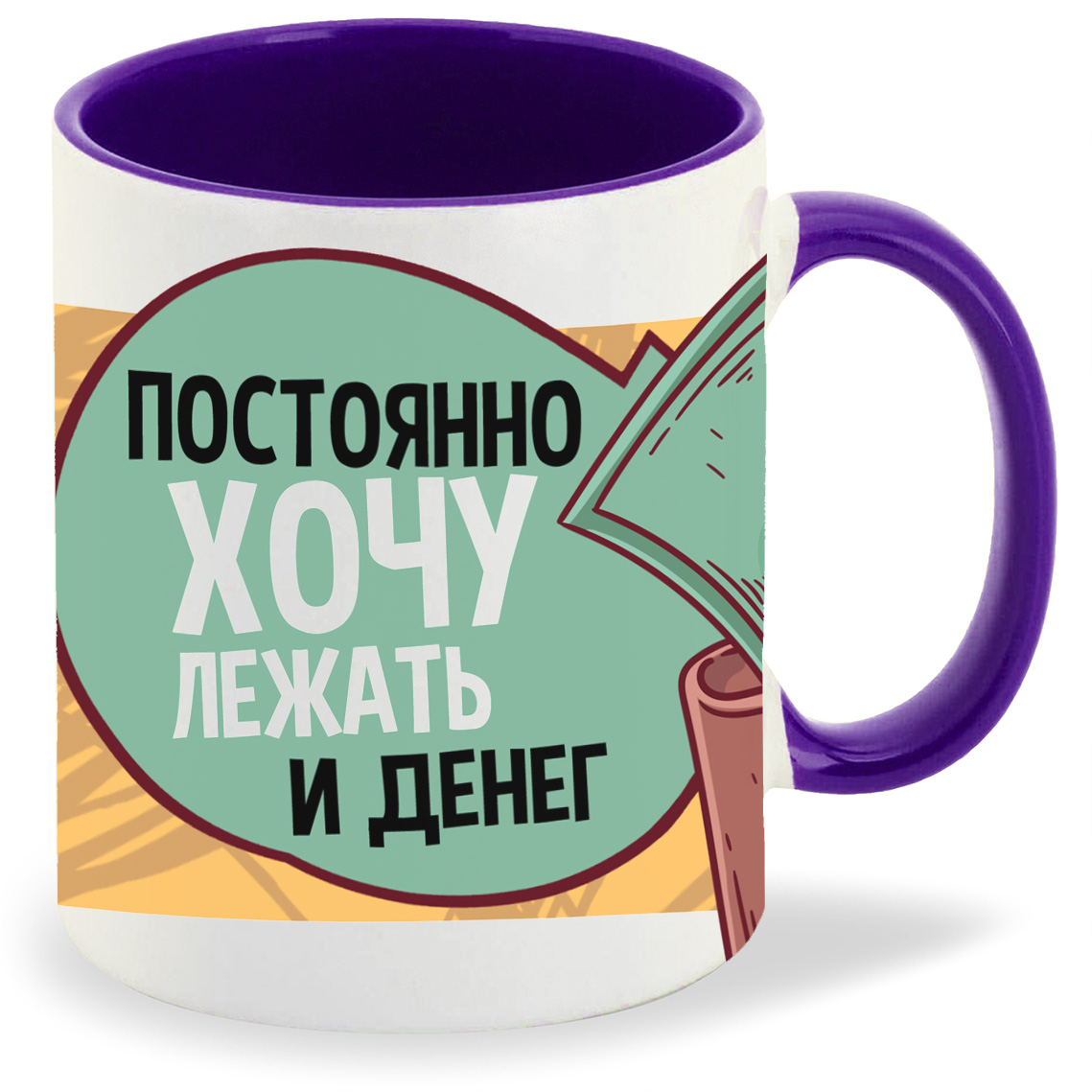 

Кружка фиолетовая CoolPodarok Прикол. Постоянно хочу лежать и денег