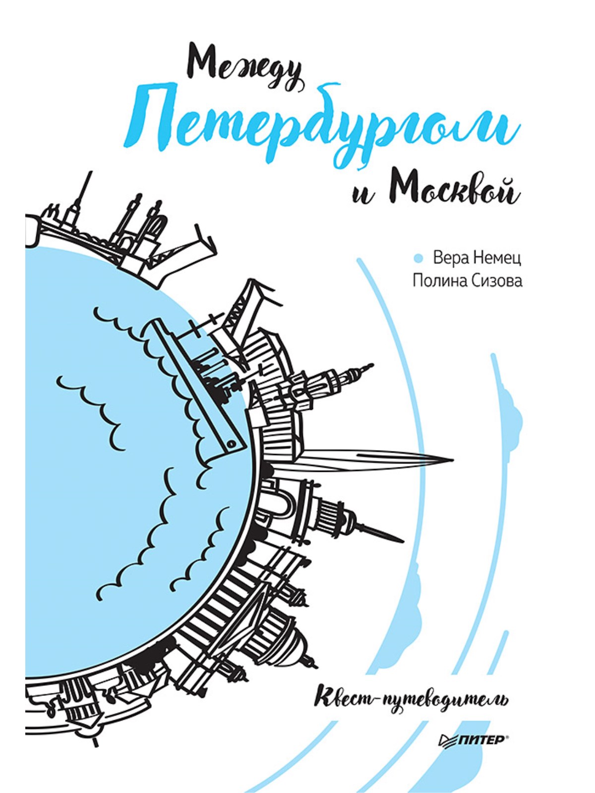 

Между Петербургом и Москвой. Квест-путеводитель