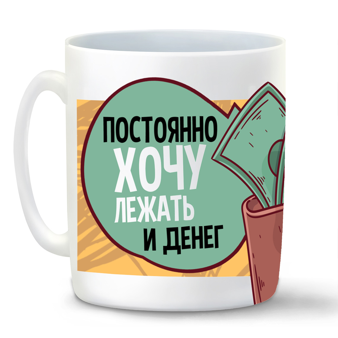 

Кружка белая CoolPodarok Прикол. Постоянно хочу лежать и денег