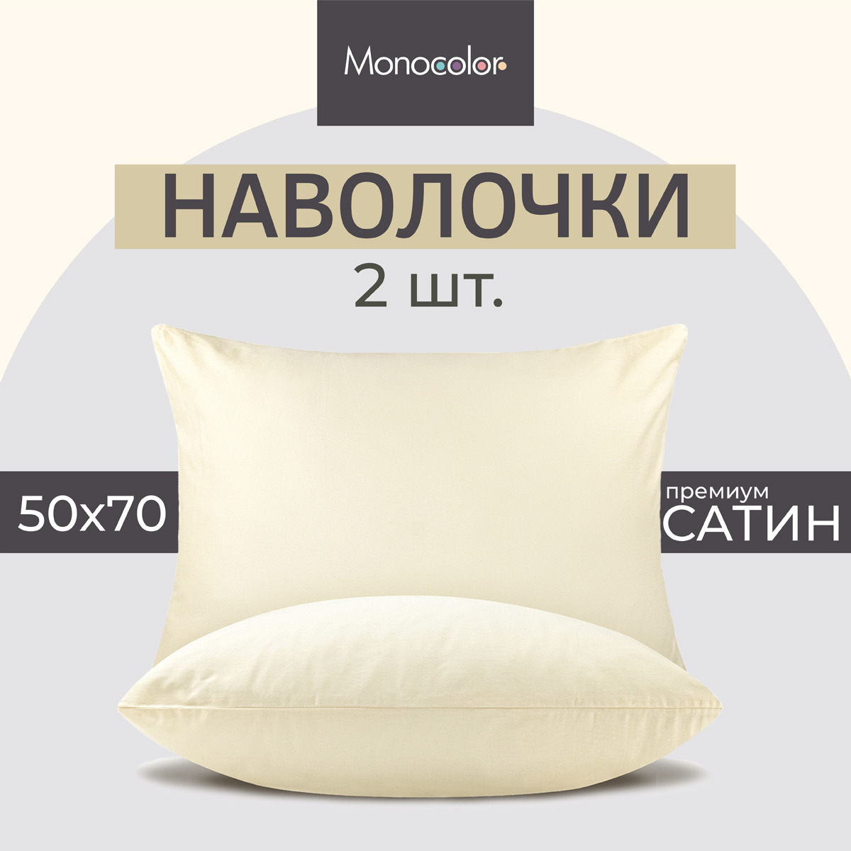 Комплект из двух наволочек Monochrome 50х70 см бежевый хлопок