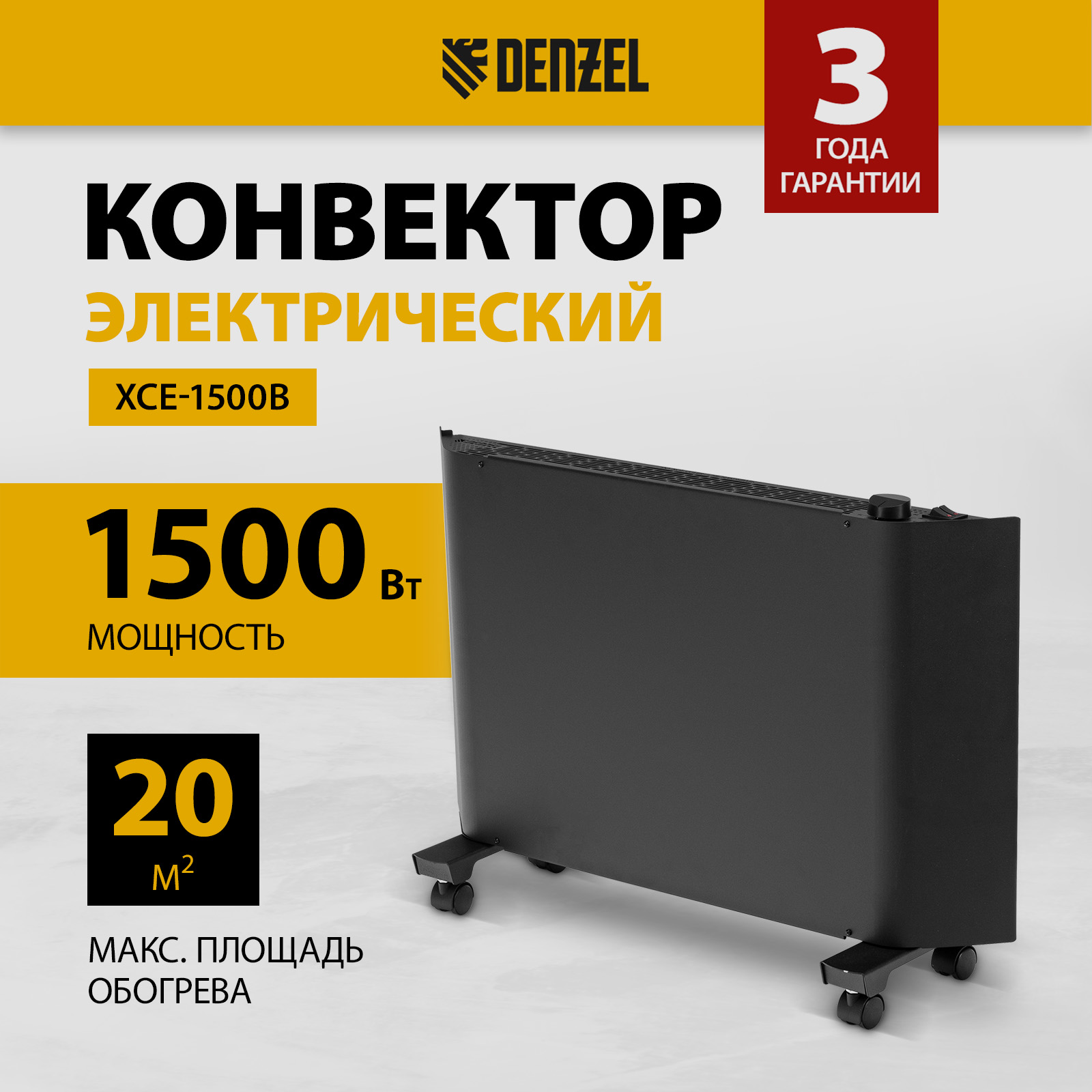 Конвектор Denzel XCE-1500 B черный