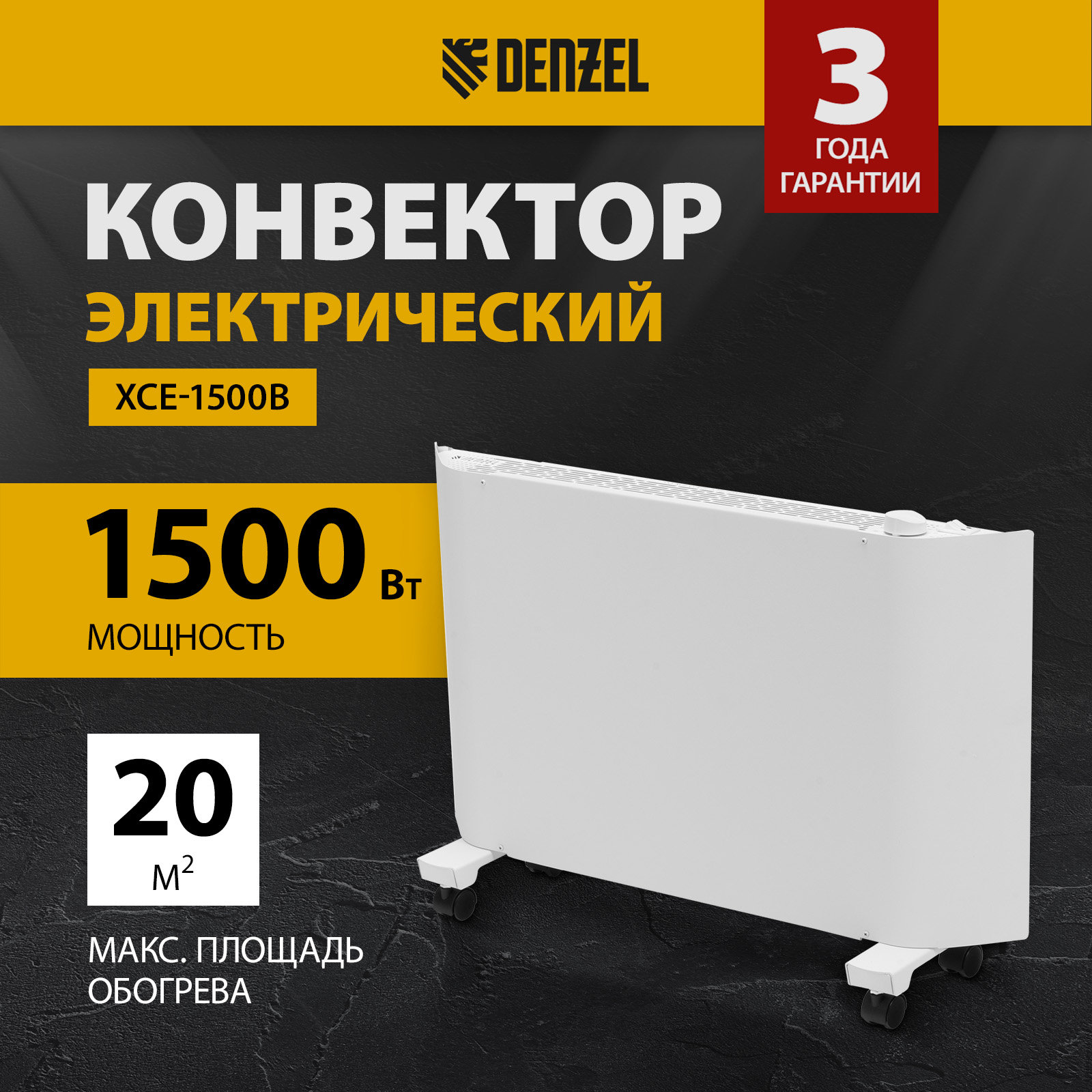 

Конвектор Denzel XCE-1500 белый, XCE-1500