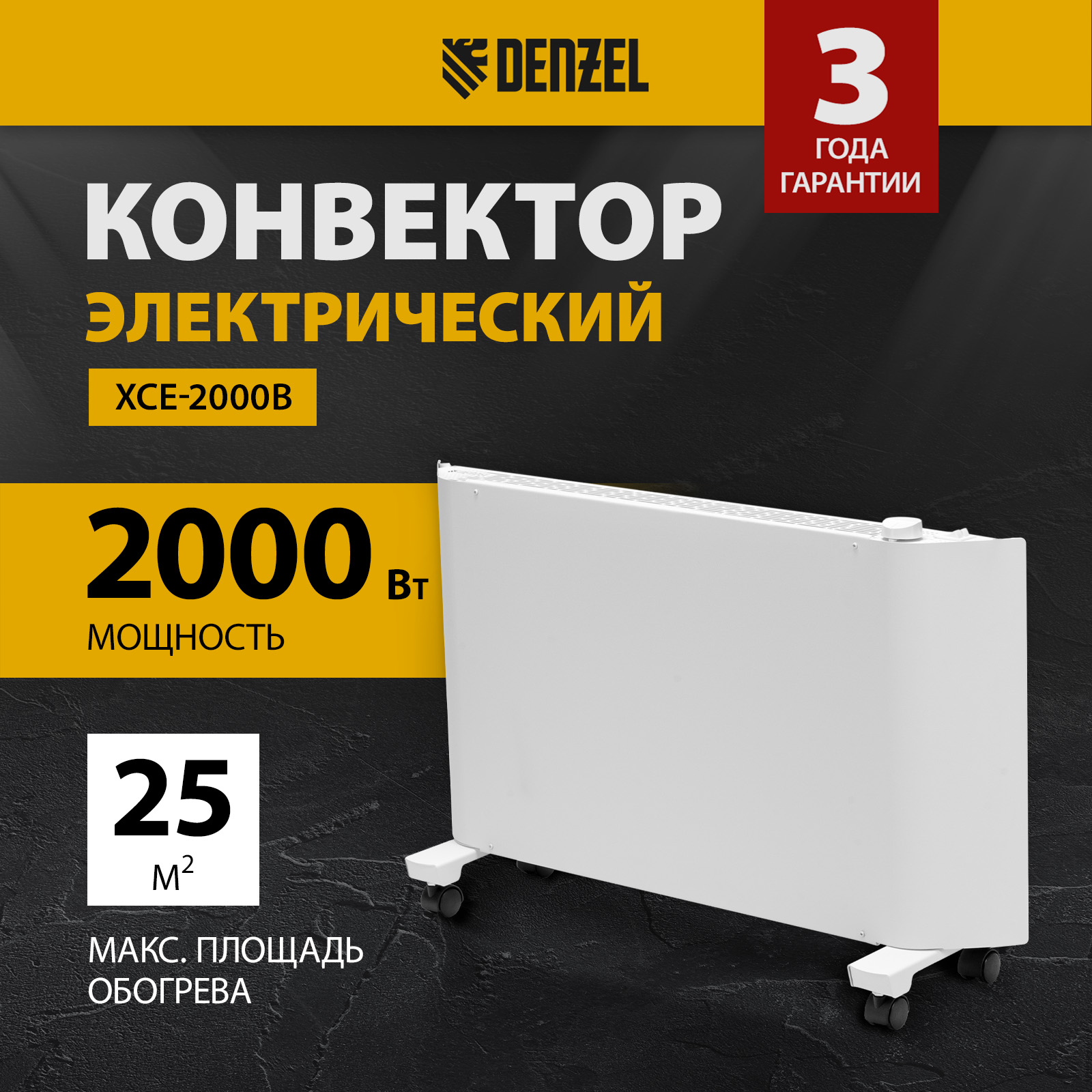 Конвектор Denzel XCE-2000 белый