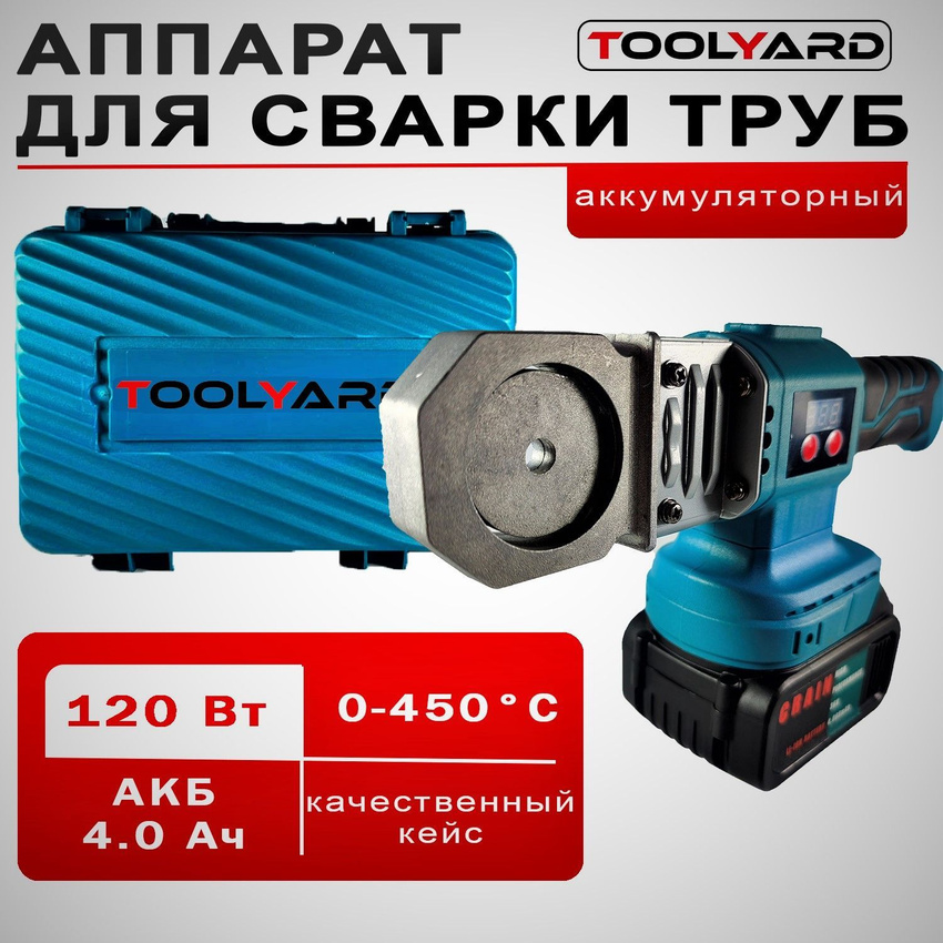 Аккумуляторный паяльник для пластиковых труб TOOLYARD N001 5900₽