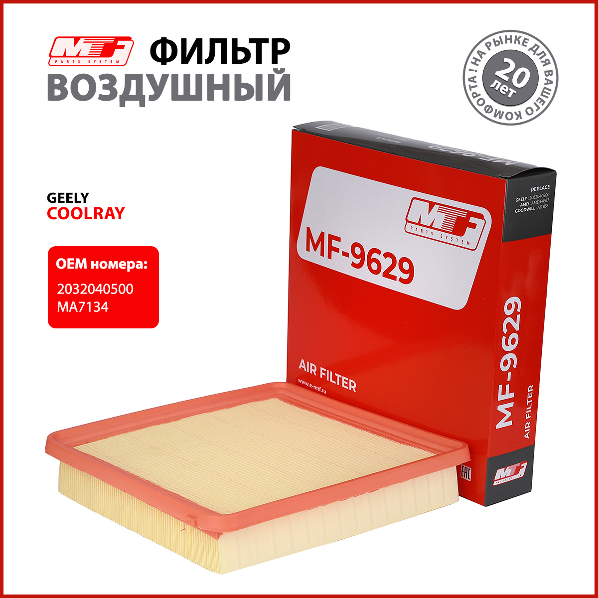 Фильтр воздушный MTF MF-9629 для двигателя GEELY Coolray