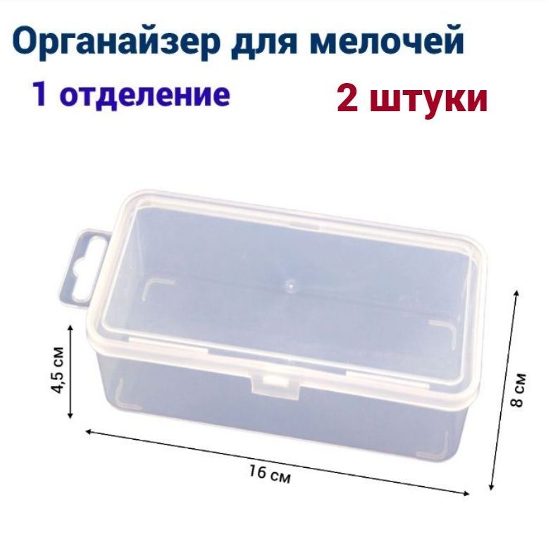 

Органайзер для мелочей Jettools 160*80*45 мм, 1 отделение, 2 шт