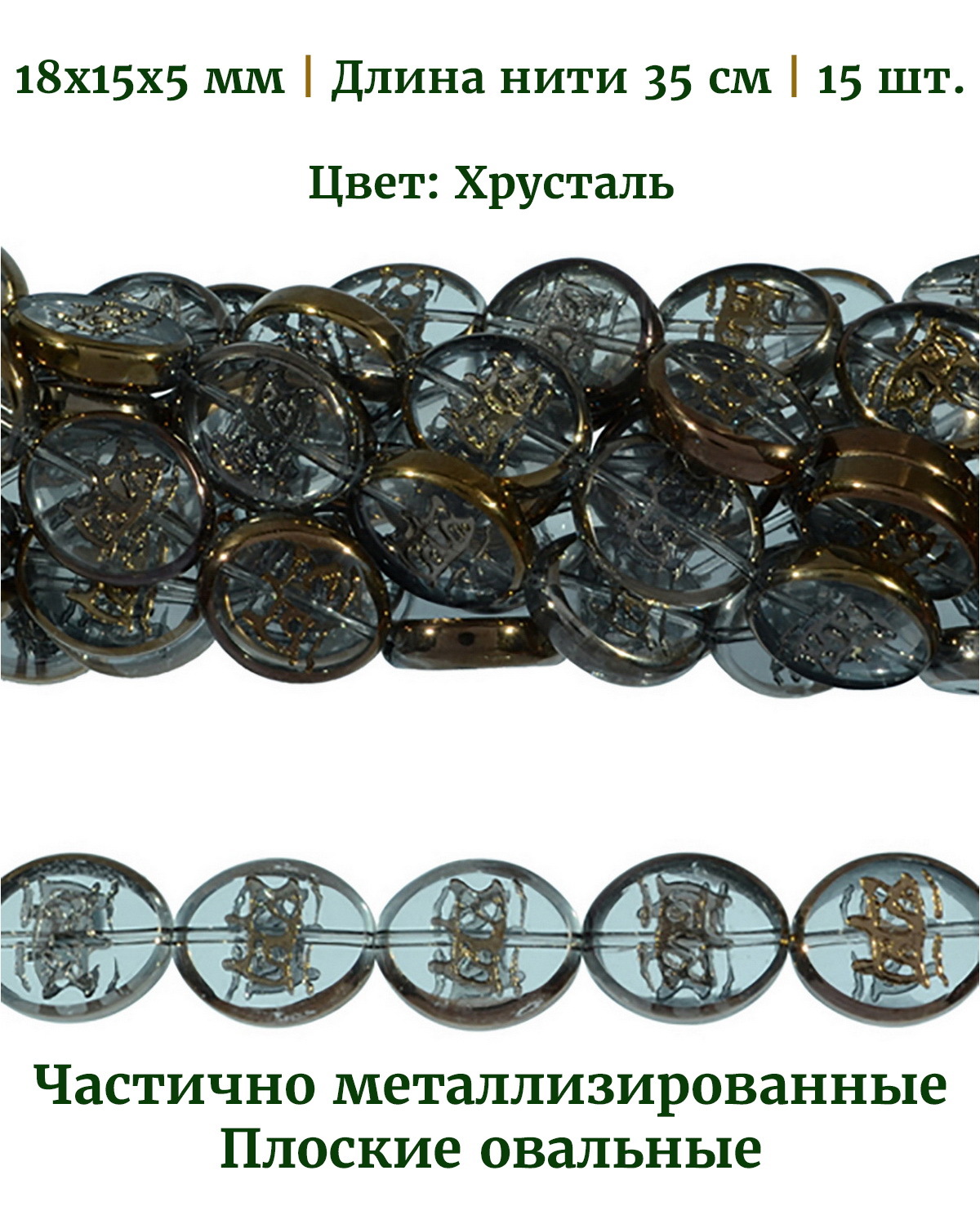 

Бусины стеклянные плоские овальные, размер 18х15х5 мм, цвет хрусталь, 15 шт, Разноцветный, Stone Beads