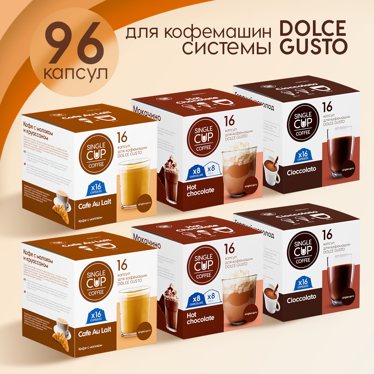 Кофе в капсулах Single Cup Coffee Dolce Gusto формата Bliss 96 шт