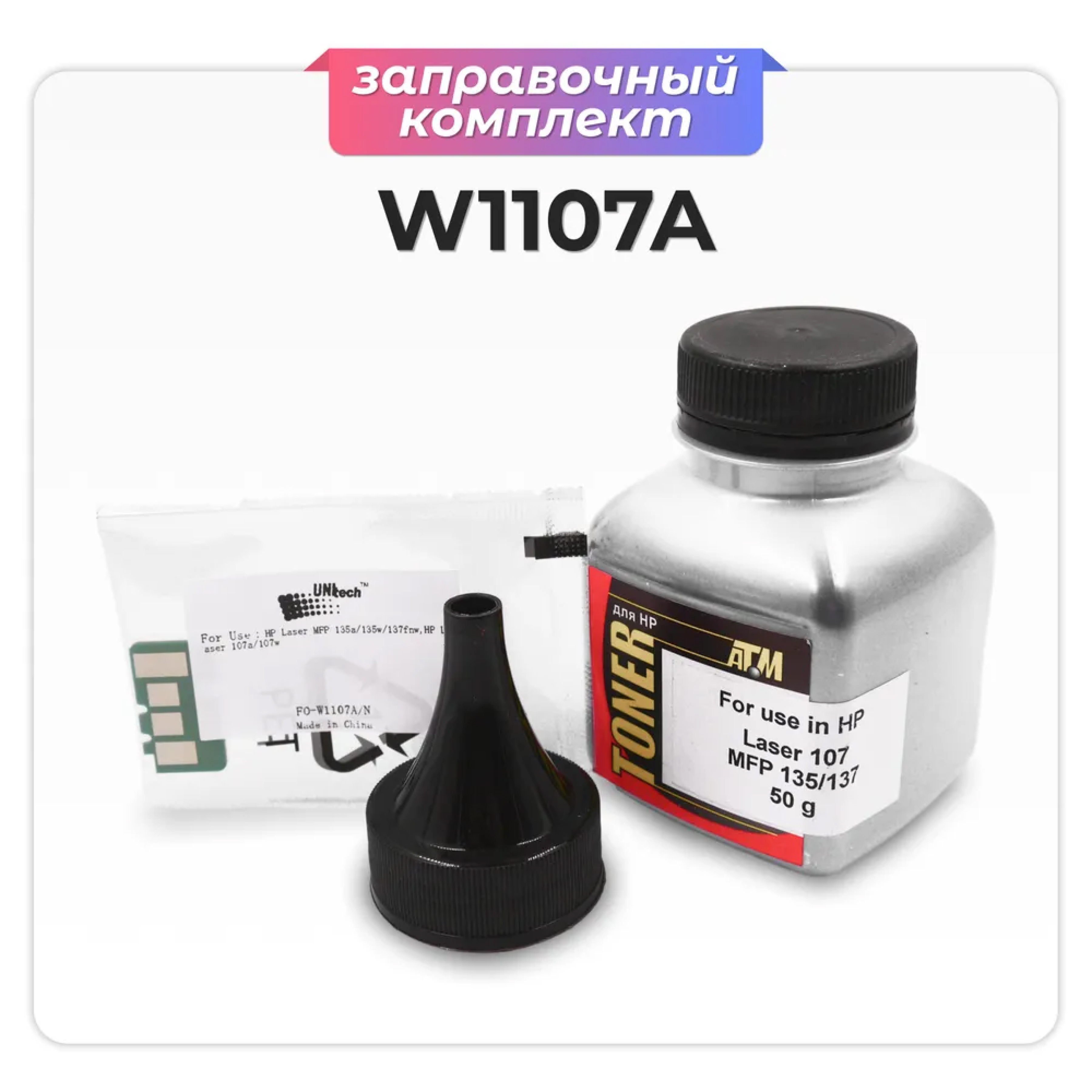 

Заправочный комплект для принтера AVP Cartridge HP W1107A (50г, с чипом) черный, HP W1107A
