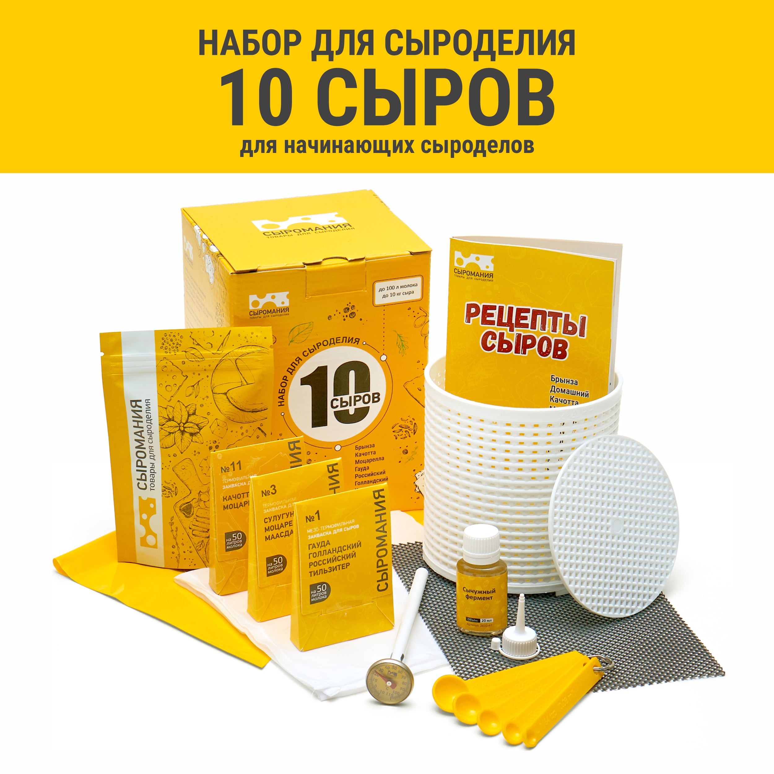

Подарочный набор для приготовления сыра Сыромания, "10 сыров", Белый;желтый