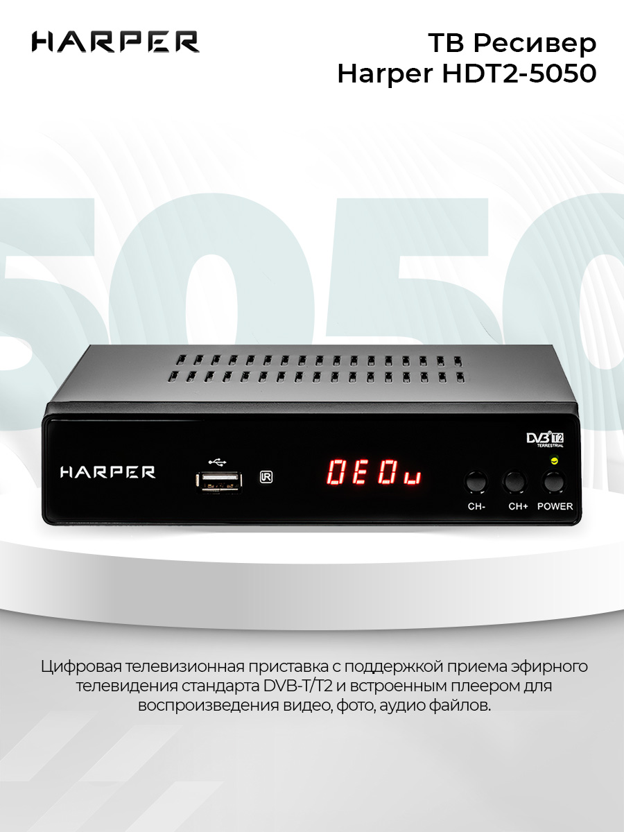 фото Dvb-t2 приставка harper hdt2-5050 black