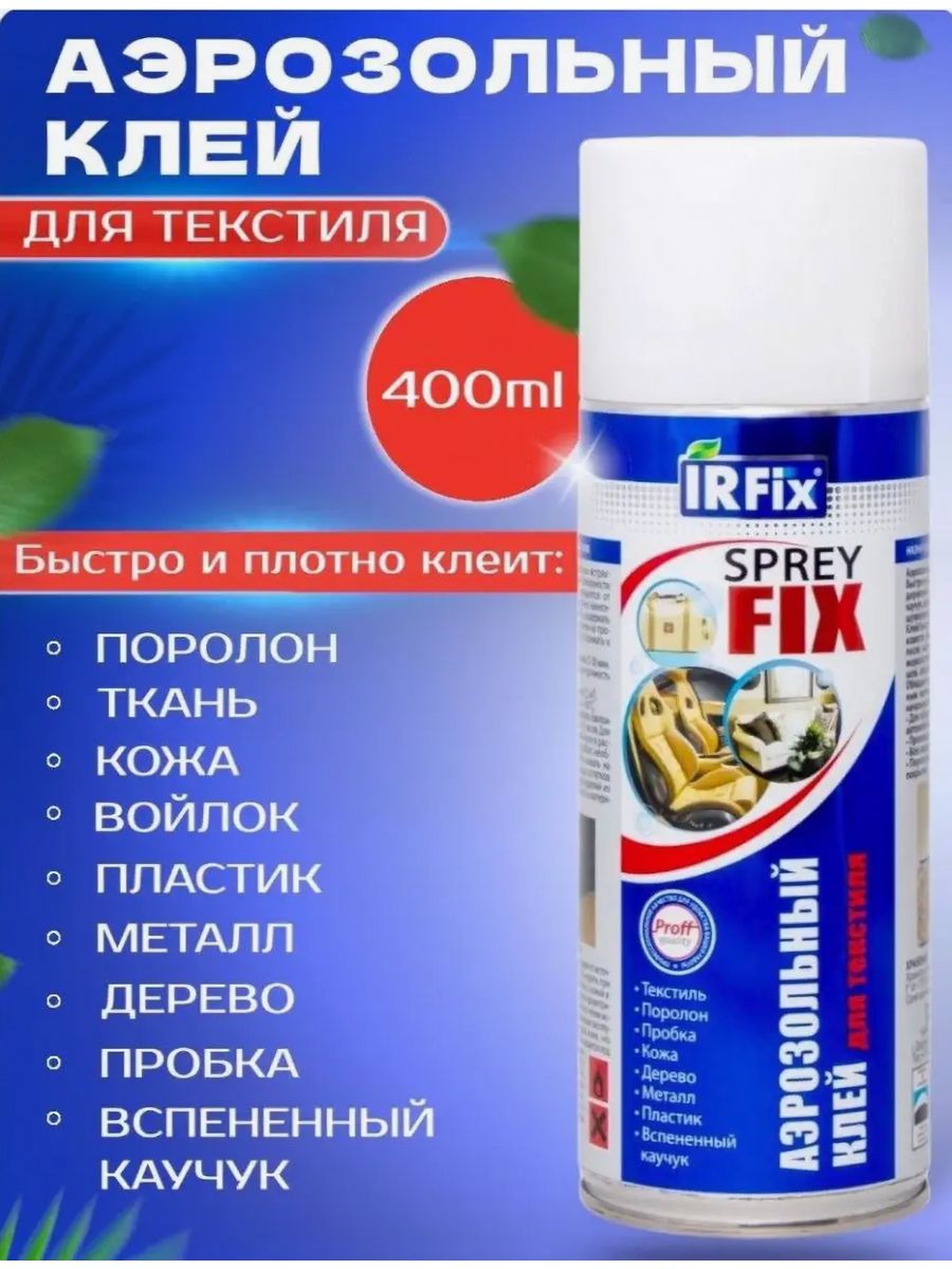 Аэрозольный клей IRFix Sprey Fix для текстиля 400мл 471₽