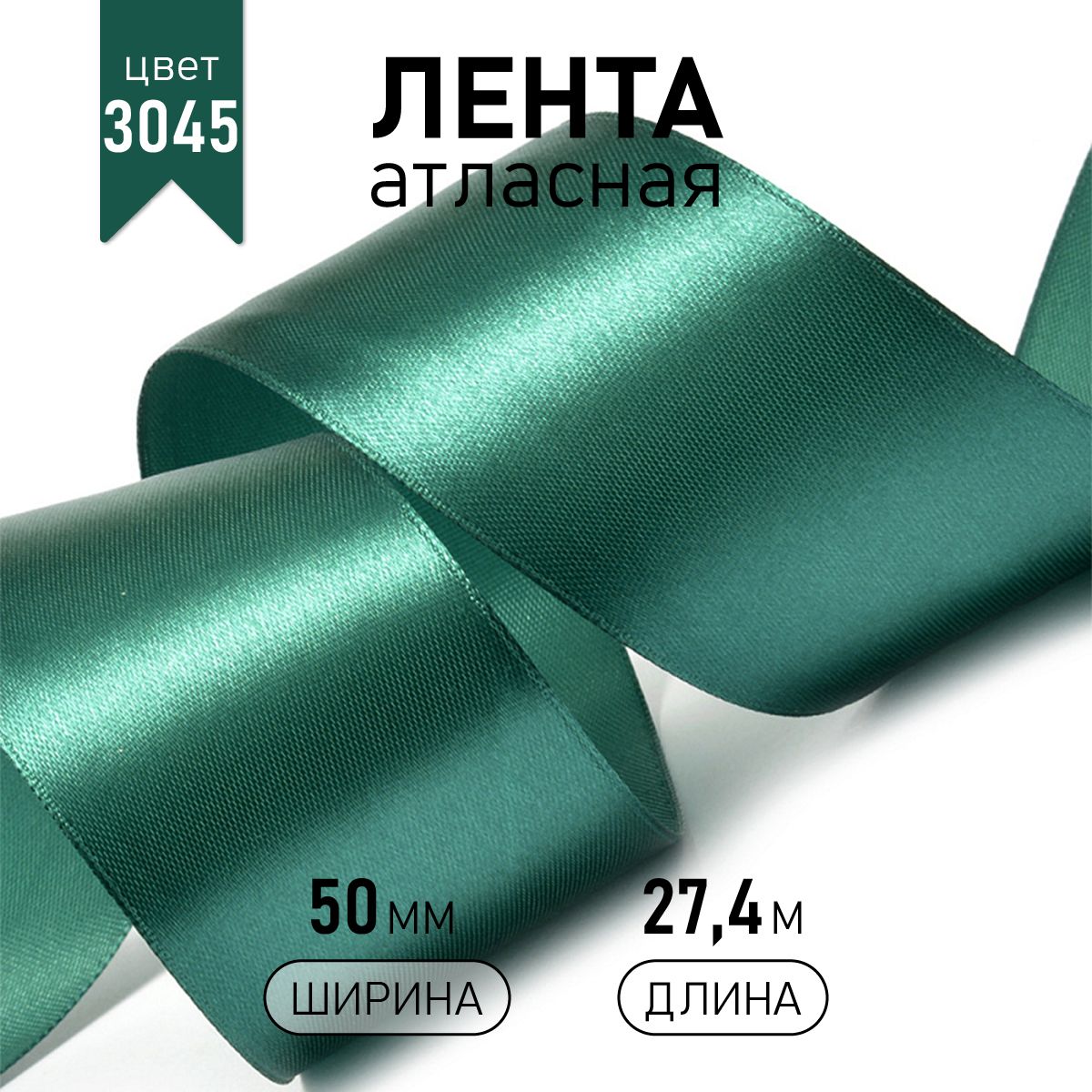 Лента атласная IDEAL 50мм цвет 3045 изумрудный уп.27,4 м