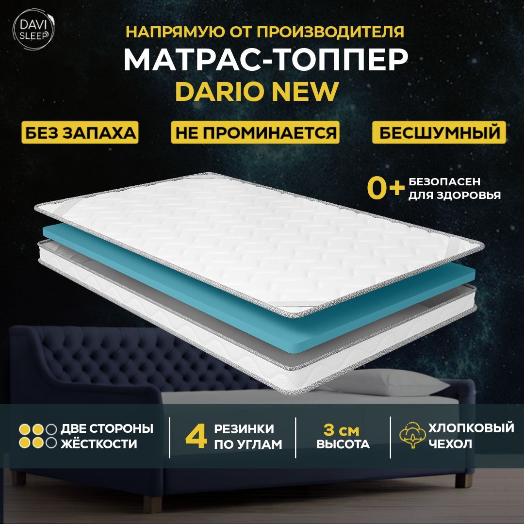 

Матрас-топпер DAVI SLEEP DarioNew, 80х185, Белый, DarioNew