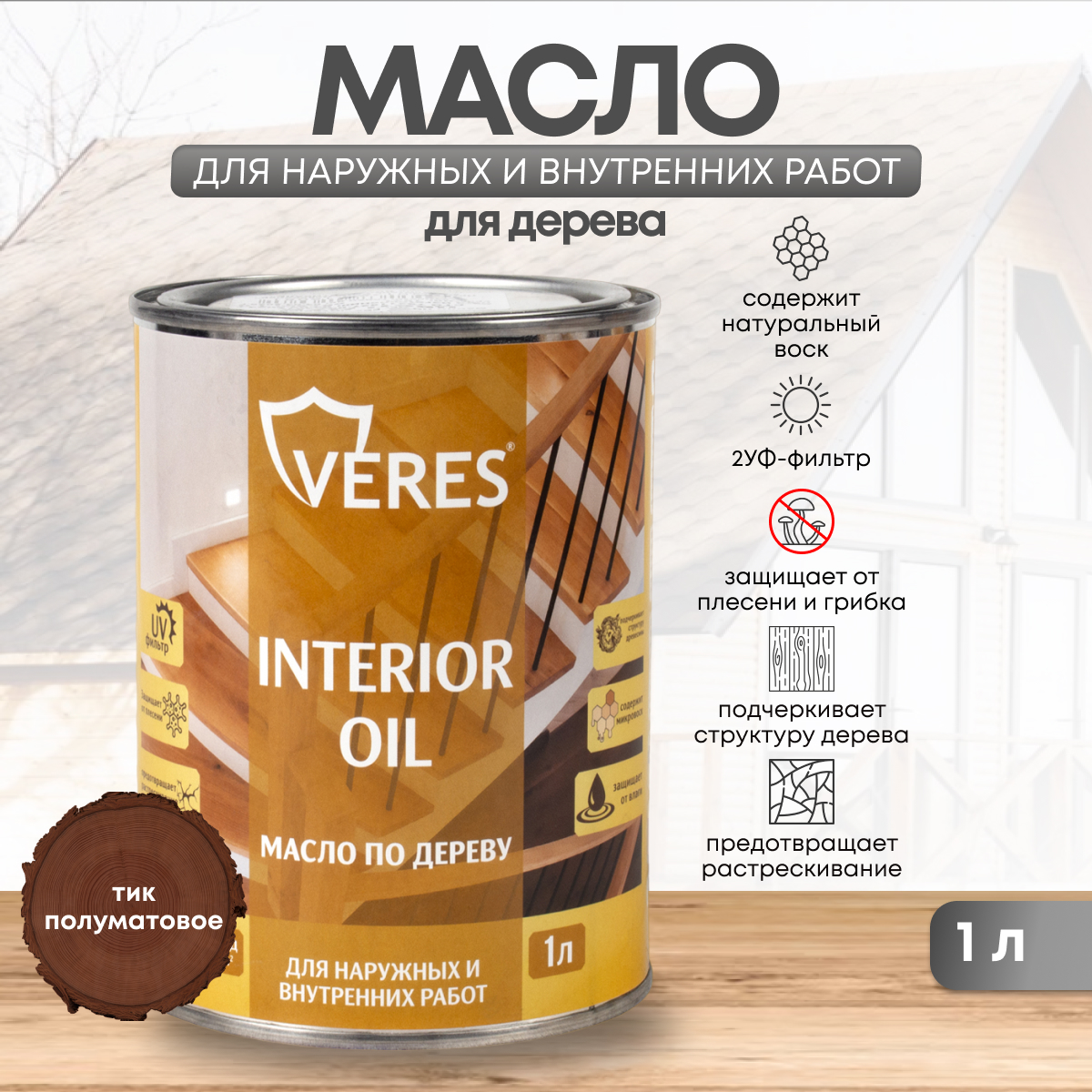 Масло для дерева Veres Interior Oil, 1 л, тик