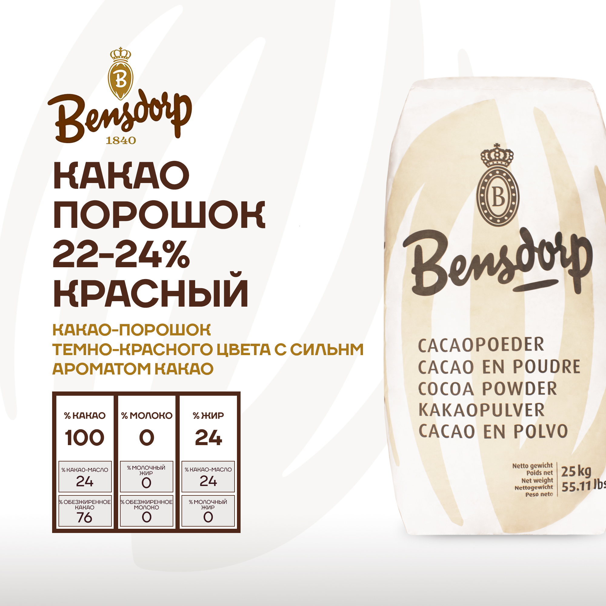 Алкализованный какао порошок Bensdorp 22-24% красный, 25 кг