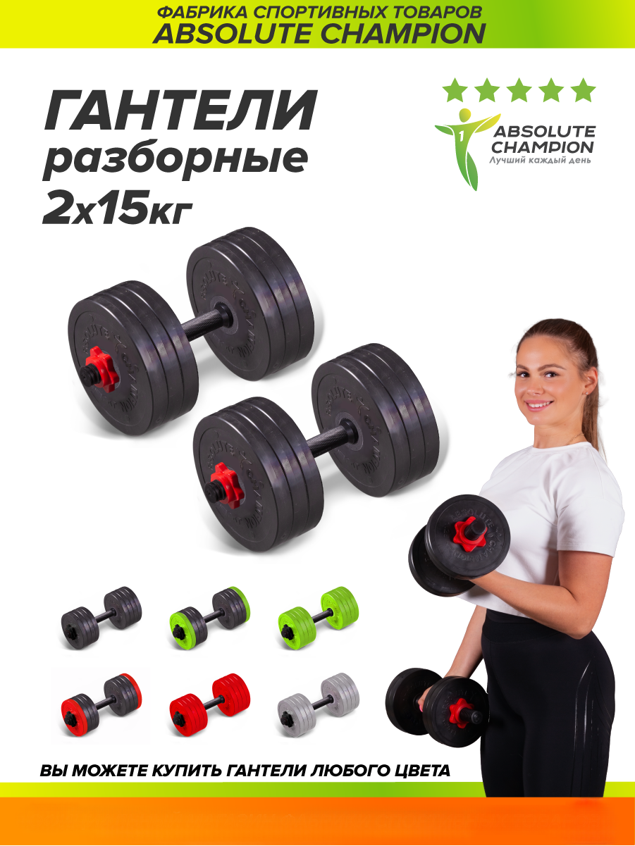 Гантели Absolute Champion разборные с грифом набор 30 кг 2шт по 15 кг красный