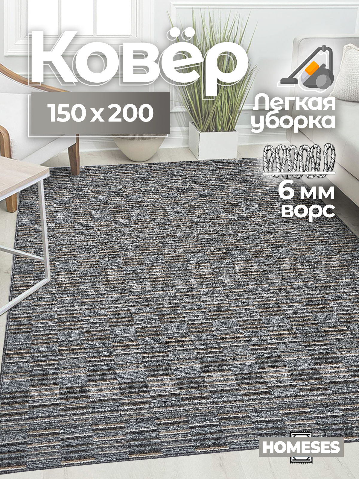 

Ковер комнатный Homeses 150x200 серый, 150x200