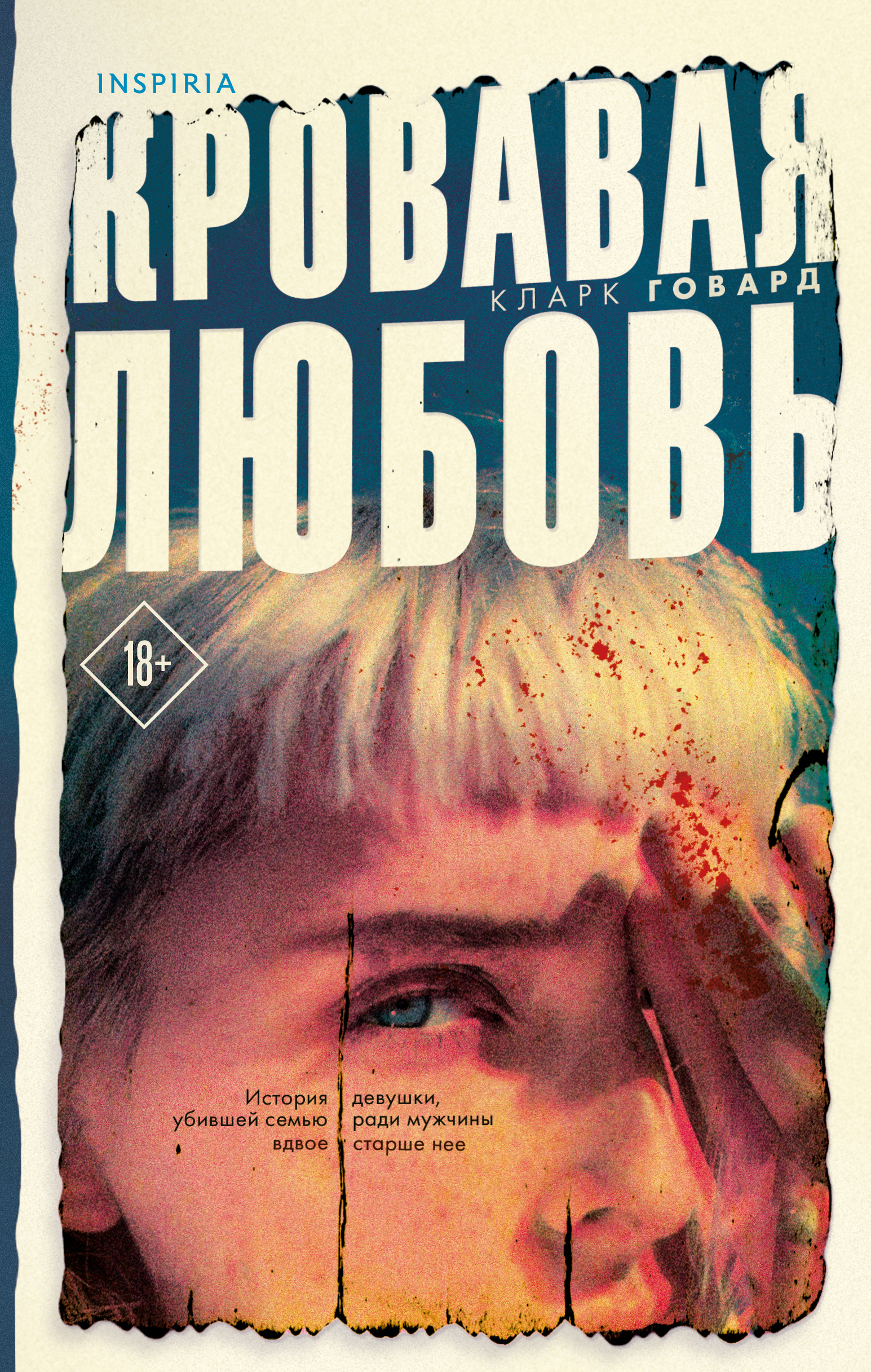 

Кровавая любовь