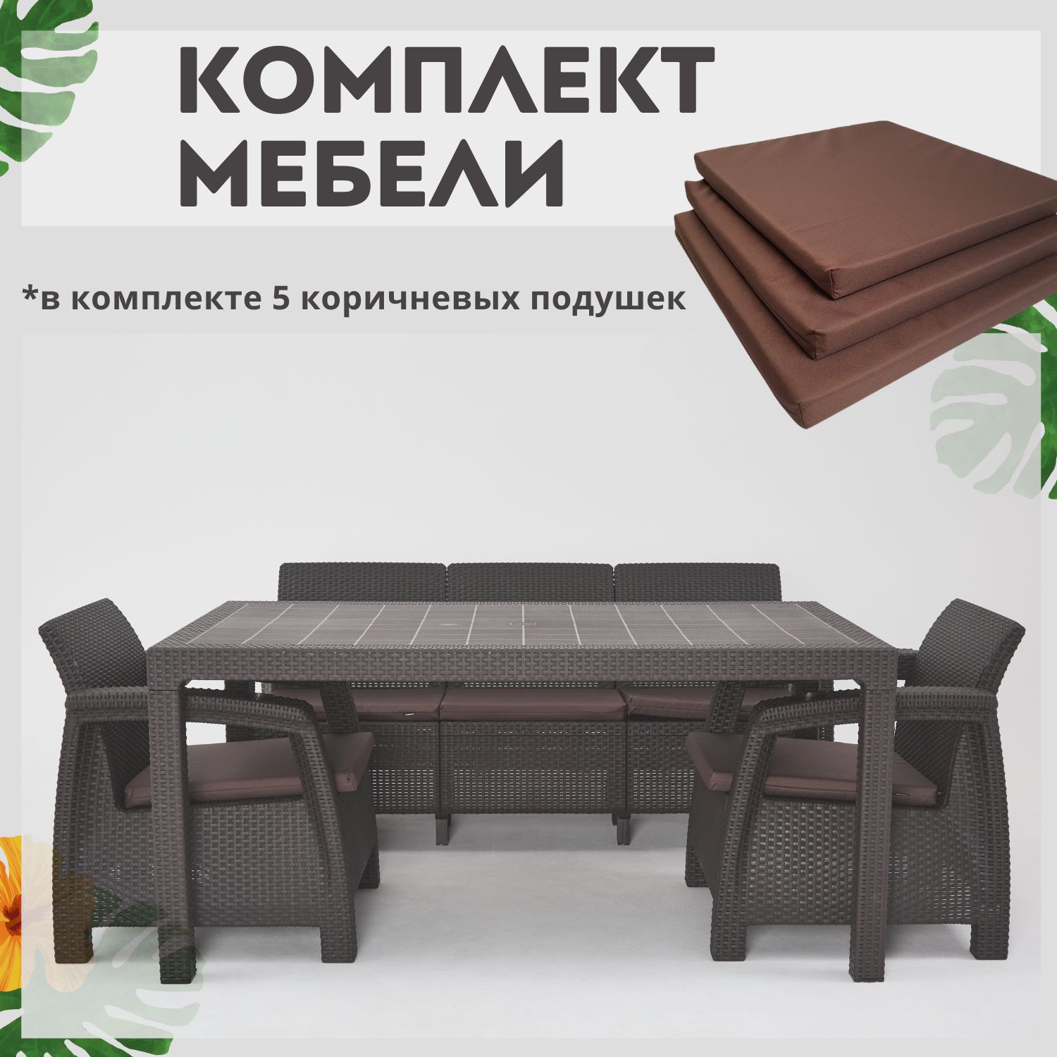 

Набор дачной мебели Альтернатива Set RT0675, Темно-коричневый, Set