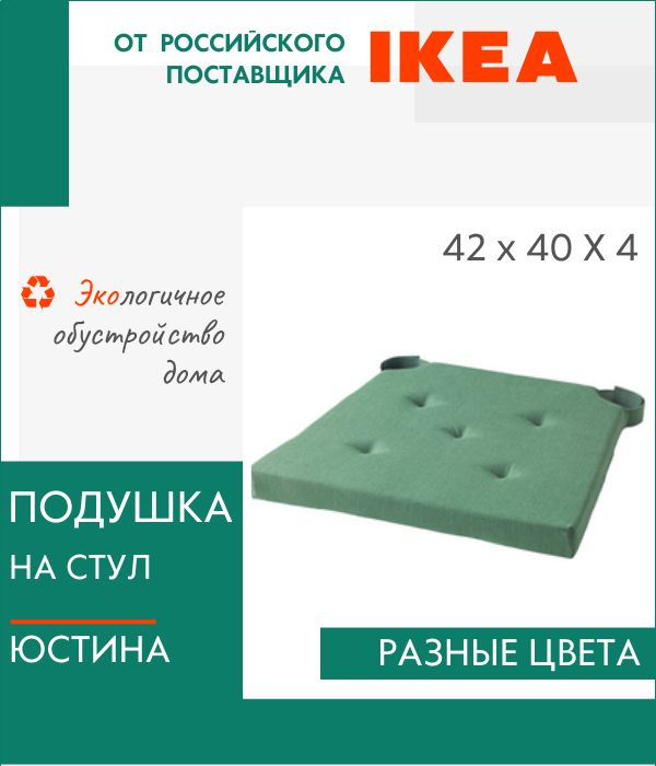 

Декоративная подушка IKEA, Юстина, на стул, с завязками, Юстина