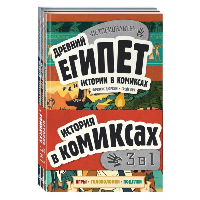 

История в комиксах. 3 в 1! Увлекательное путешествие в прошлое в картинках и играх!