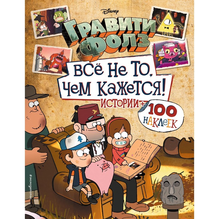 

Гравити Фолз. Все не то, чем кажется. Альбом 100 наклеек