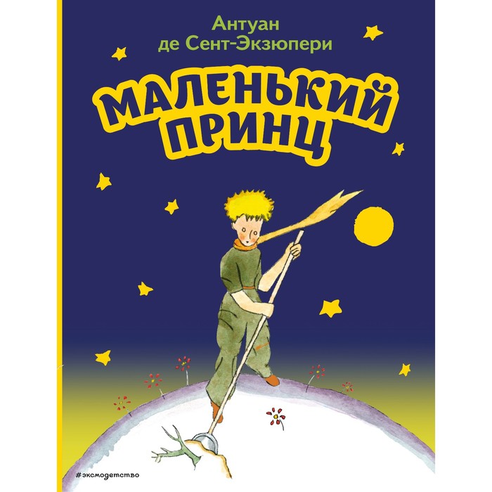 

Маленький принц. Сент-Экзюпери А.