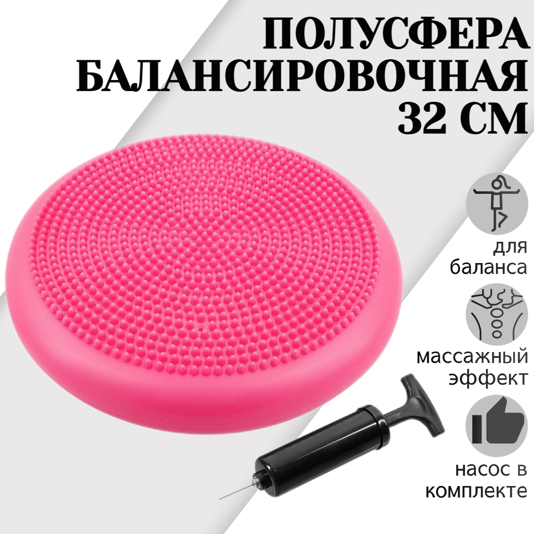 

Массажная балансировочная полусфера STRONG BODY, d 32 см, темно-розовая, насос в комплекте, Розовый, 1147