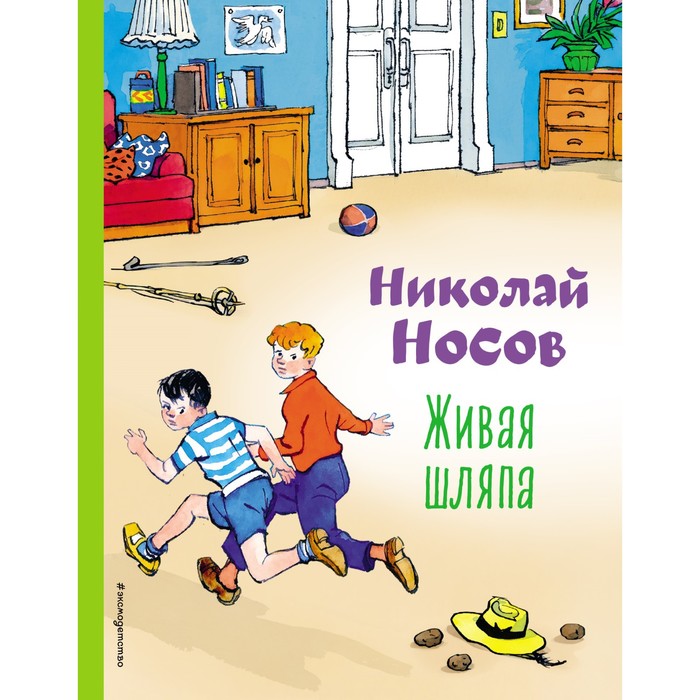 

Живая шляпа. Носов Н.Н.