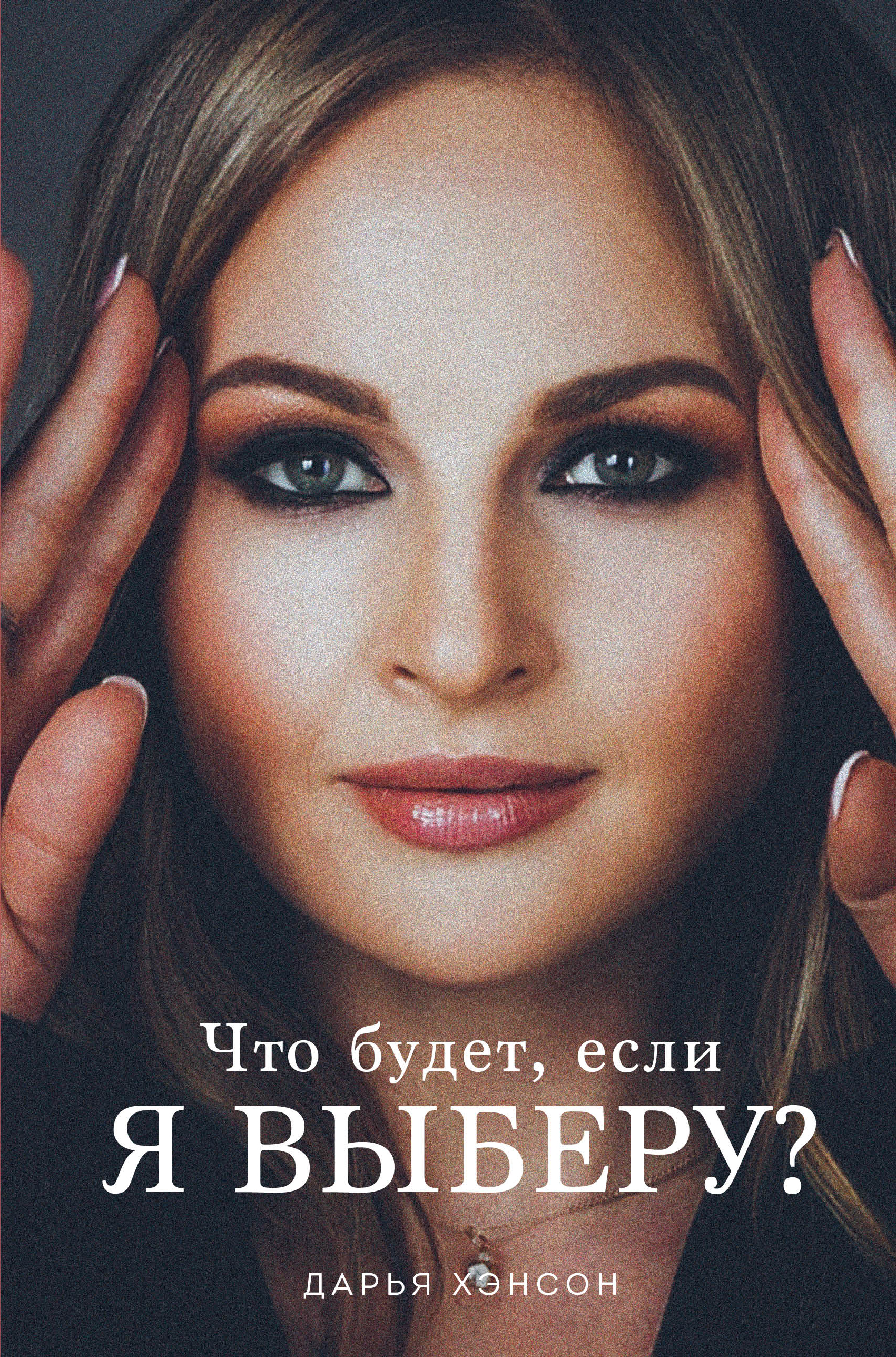

Книга Что будет, если я выберу
