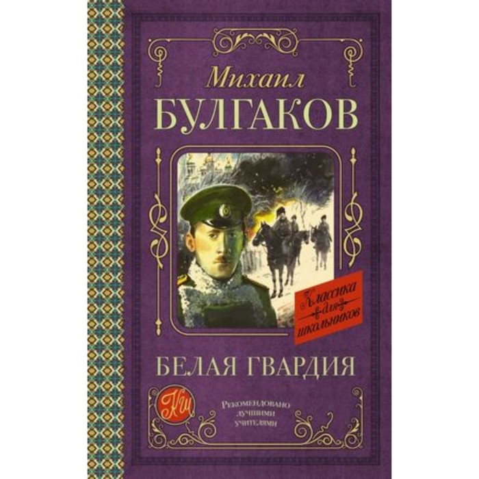 

Белая гвардия. Булгаков М.А.