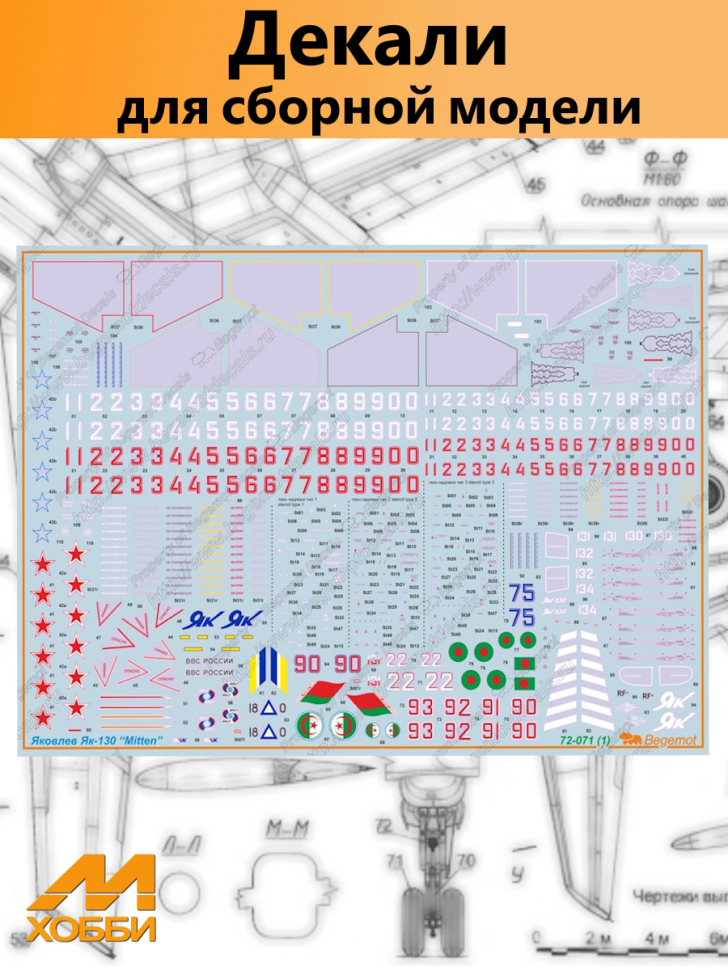 

Декаль Begemot Яковлев Як-130 в масштабе 1/72, декали