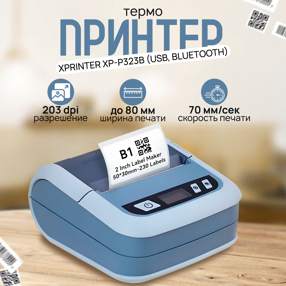 Термопринтер Xprinter XP-P323B синий (6930878771068)