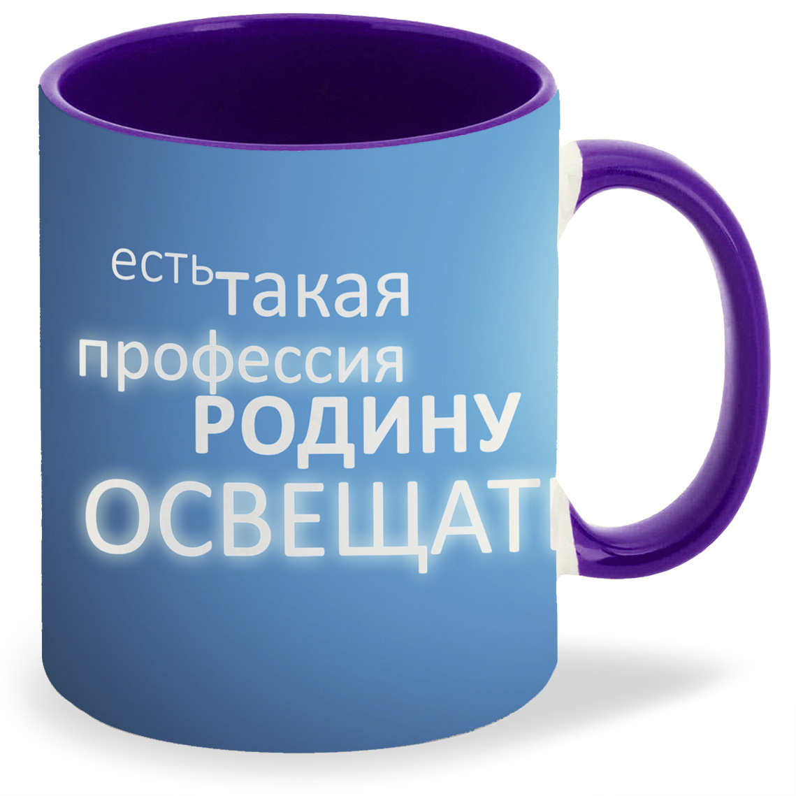 

Кружка фиолетовая CoolPodarok Есть такая профессия родину освещать