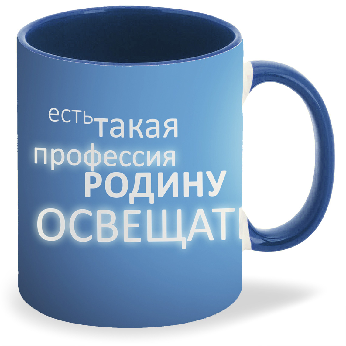 

Кружка лазурная CoolPodarok Есть такая профессия родину освещать