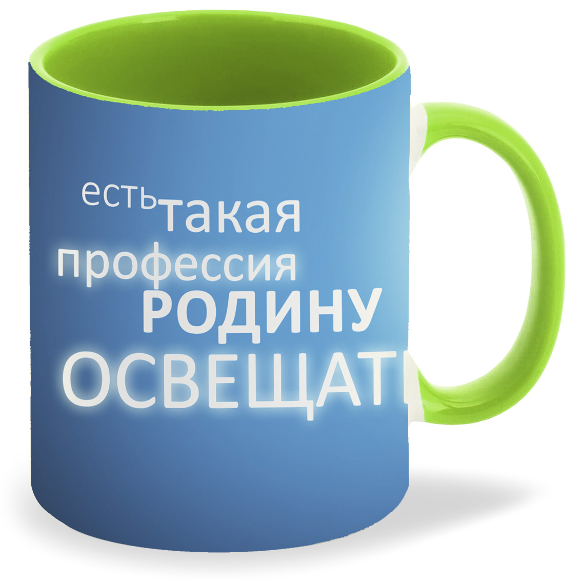 

Кружка салатовая CoolPodarok Есть такая профессия родину освещать