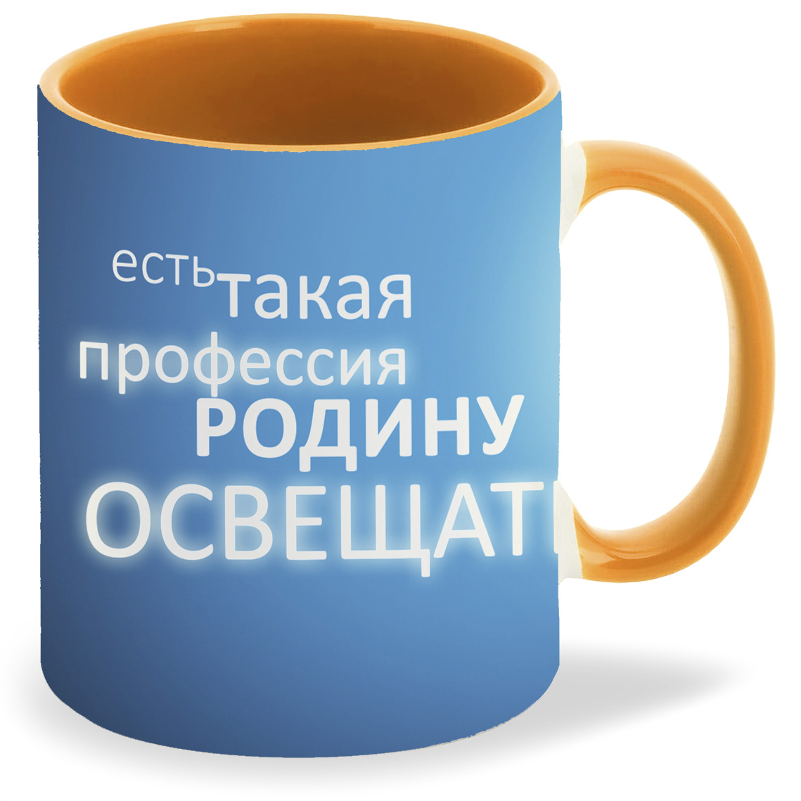 

Кружка оранжевая CoolPodarok Есть такая профессия родину освещать