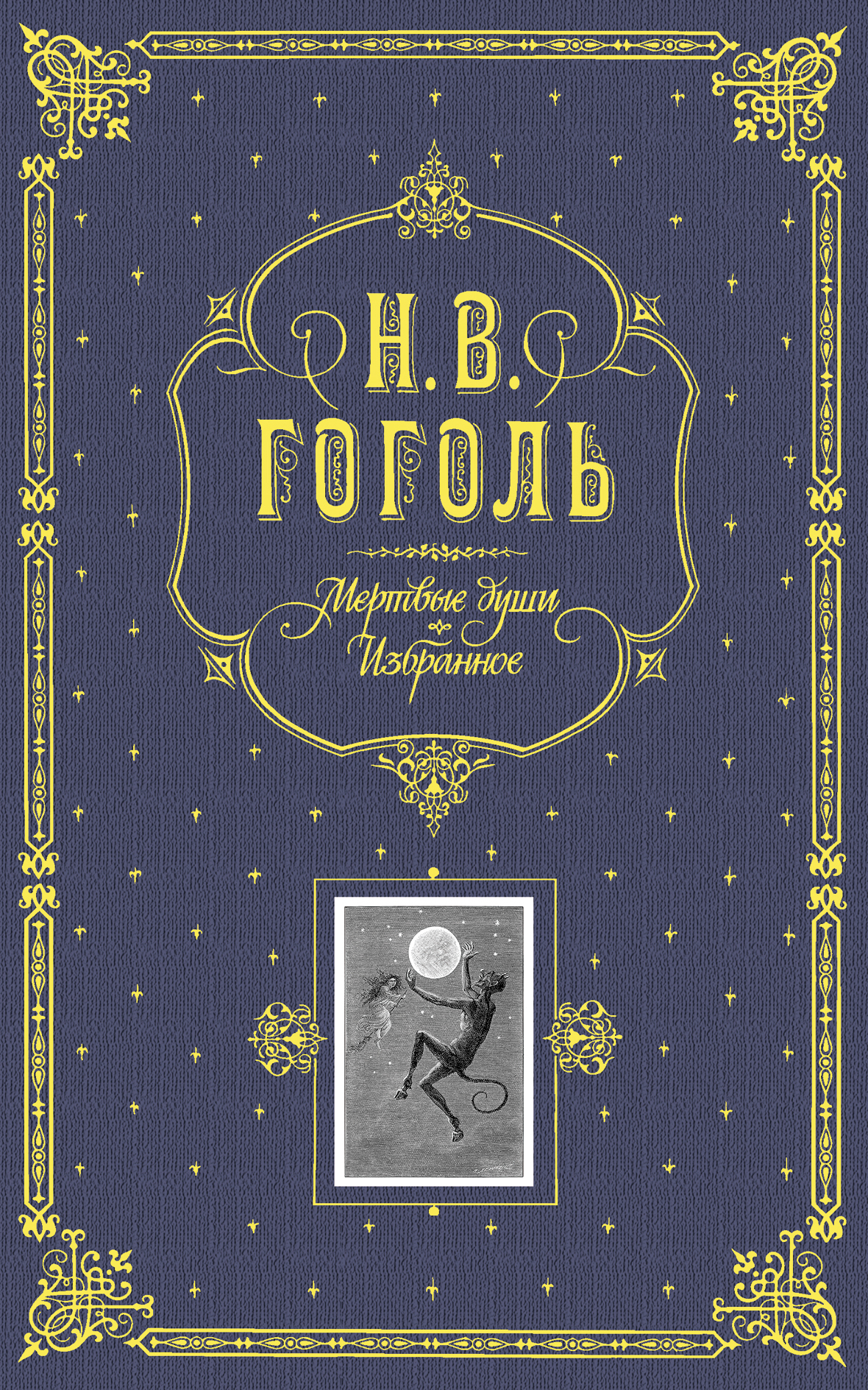 

Мертвые души. Избранное