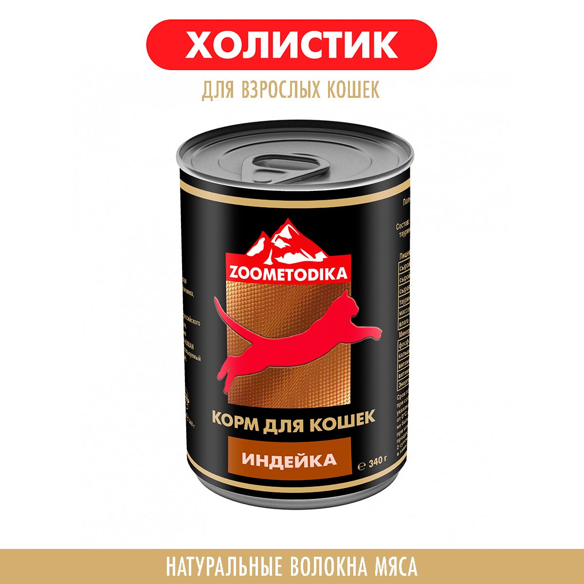 Консервы для кошек ZOOMETODIKA, холистик, индейка, 6 шт по 340 г