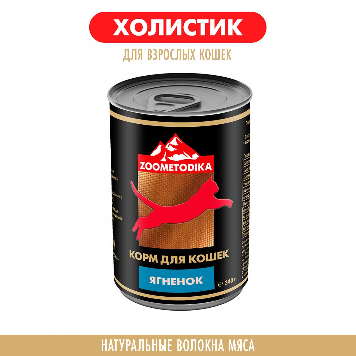 Консервы для кошек ZOOMETODIKA, холистик, ягненок, 6 шт по 340 г