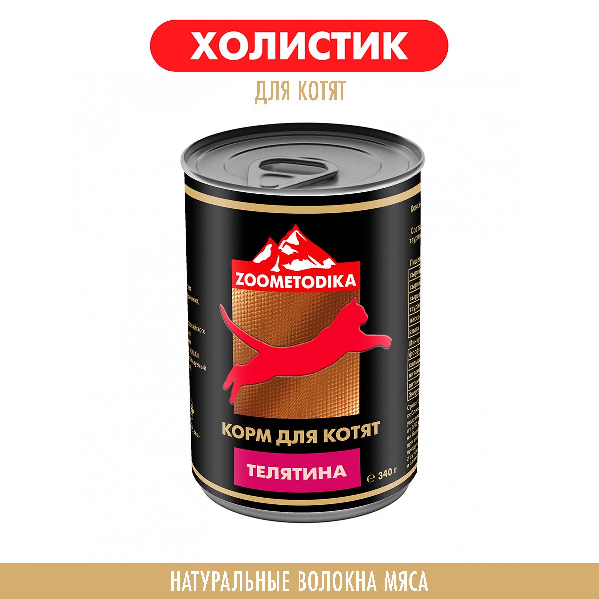 Консервы для котят ZOOMETODIKA, холистик, телятина, 6 шт по 340 г
