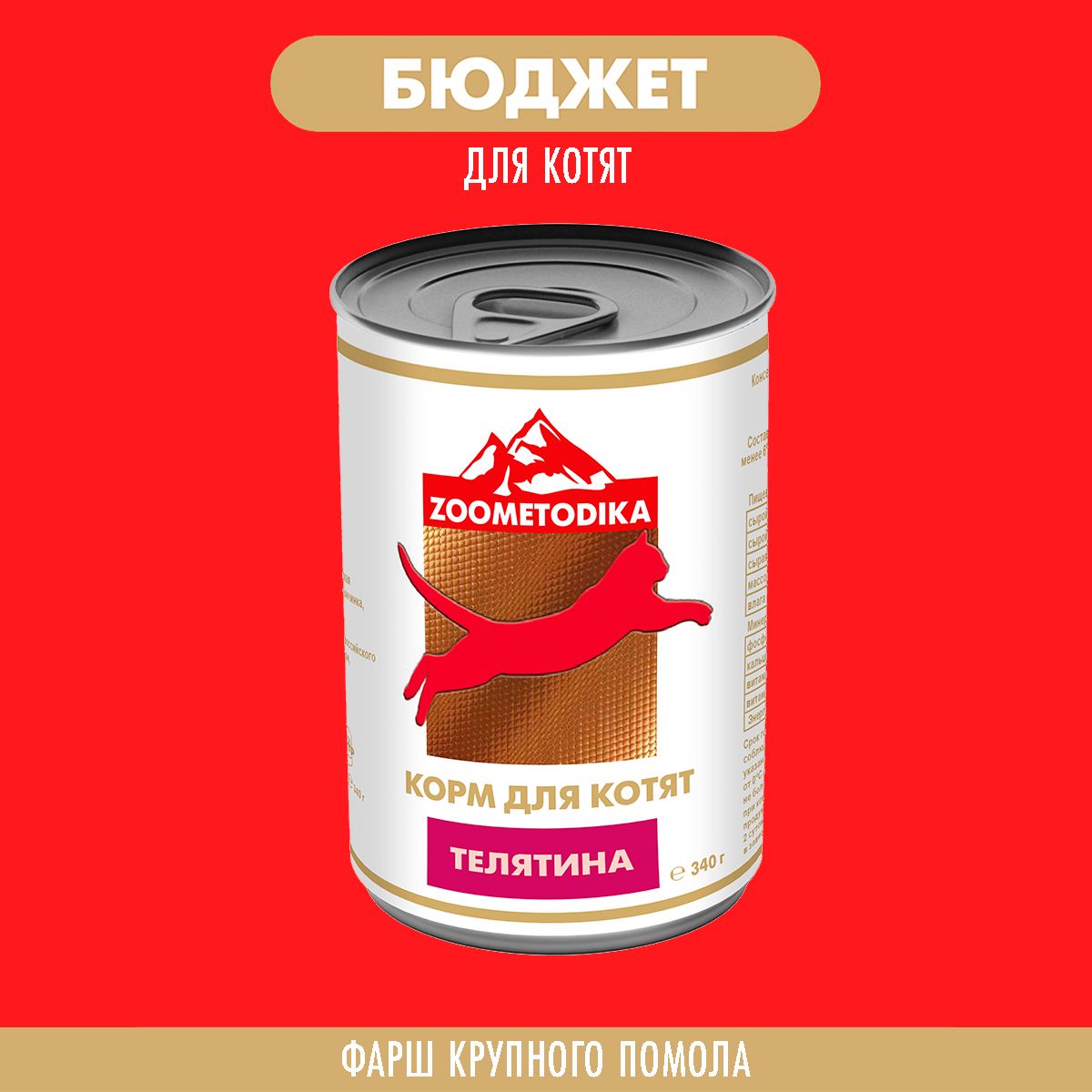 Консервы для котят ZOOMETODIKA, бюджет, с телятиной, 12 шт по 340 г