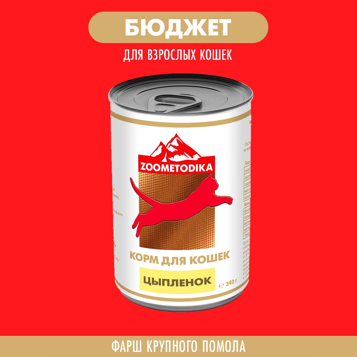 Консервы для кошек ZOOMETODIKA, бюджет, цыпленок, 12 шт по 340 г