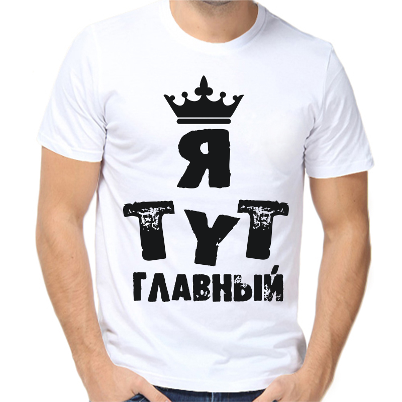 

Футболка мужская белая 68 р-р я тут главный 2, Белый, fm_ya_tut_glavnyy_1