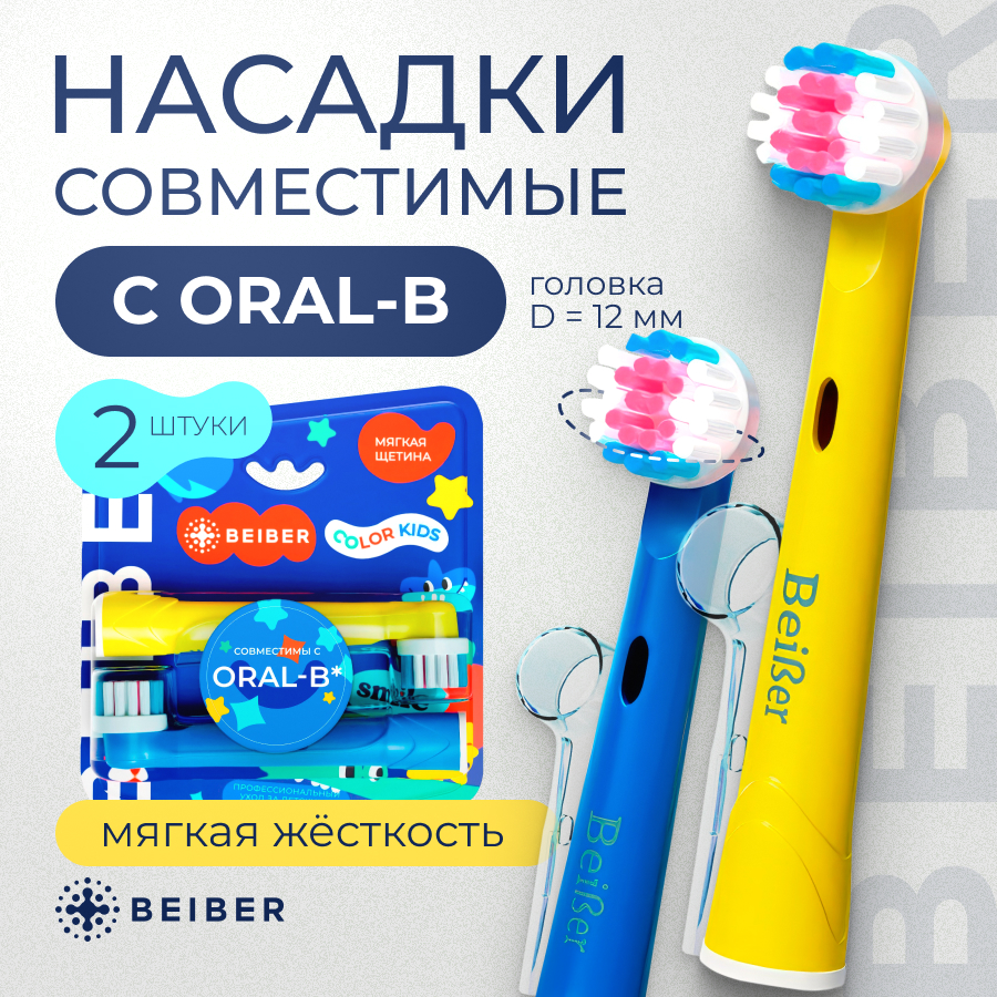 

Насадка для электрической зубной щетки BEIBER KIDS Oral-B 2 шт, KIDS Oral-B