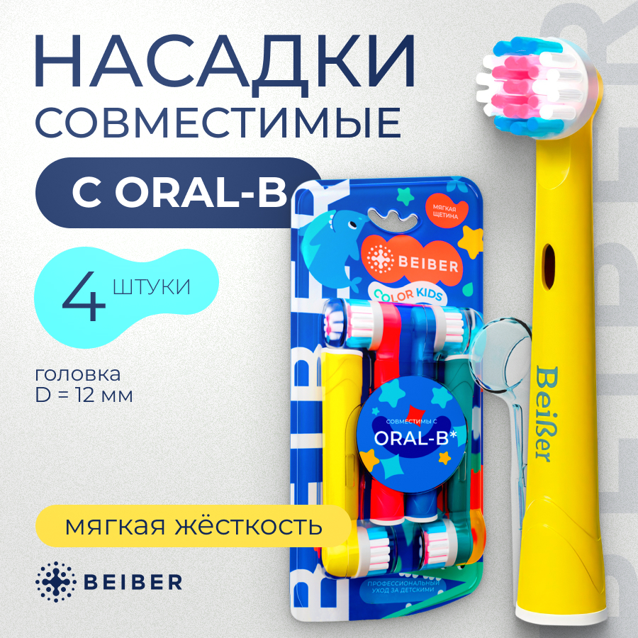 Насадка для электрической зубной щетки BEIBER KIDS Oral-B 4 шт 700₽